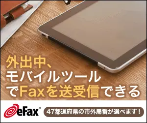外出中、モバイルツールでFaxを送受信できる eFax