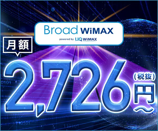月額2,726円～ Broad WiMAX