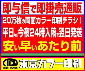即与信で即掛売通販 東京カラー印刷