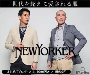 世代を超えて愛される服 NEWYORKER