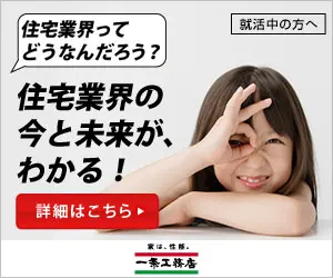 住宅業界の今と未来が、わかる！一条工務店