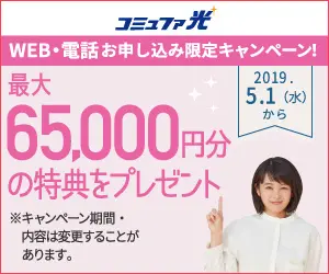 最大65,000円分の特典をプレゼント コミュファ光