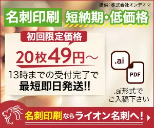 名刺印刷 短納期・低価格 株式会社オンデオマ