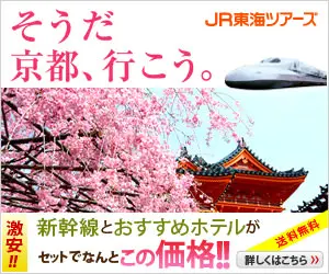 そうだ 京都、行こう。JR東海ツアーズ