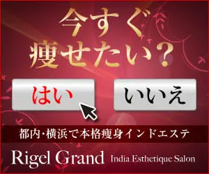 今すぐ痩せたい？Rigel Grand