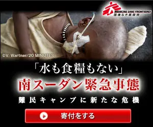 「水も食糧も無い」南スーダン緊急事態 国境なき医師団