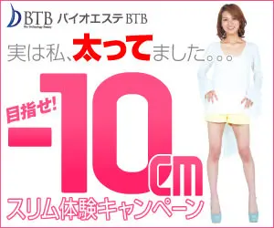 目指せ!-10cm バイオエステBTB