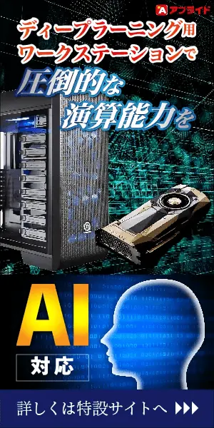 ディープラーニング用ワークステーションで圧倒的な演算能力を アプライド