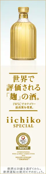 世界で評価される「麹」の酒。iichiko SPECIAL