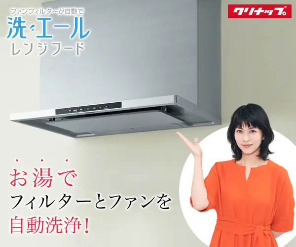 洗エール レンジフード クリナップ