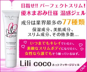 Lili coco ホットマッサージジェル