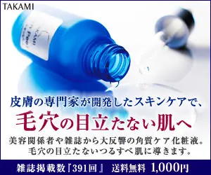 毛穴の目立たない肌へ TAKAMI