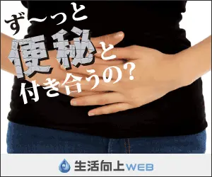 ず～っと便秘と付き合うの？生活向上WEB