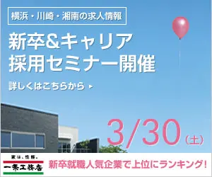 新卒&amp;キャリア採用セミナー開催 一条工務店