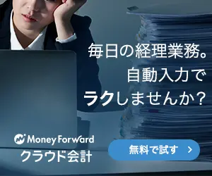 毎日の経理業務。自動入力でラクしませんか？クラウド会計
