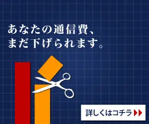 あなたの通信費、まだ下げられます。