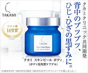 背中のブツブツ、ひじ・ひざの黒ずみに。タカミ スキンピール ボディ