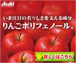 りんごポリフェーノル Asahi
