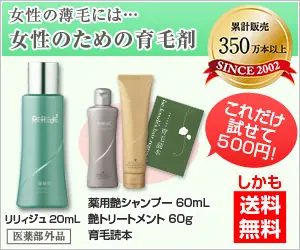 女性の薄毛には…女性のための育毛剤 リリィジュ