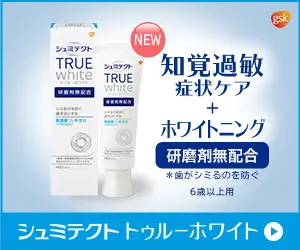 知覚過敏症状ケア+ホワイトニング シュミテクト トゥルーホワイト