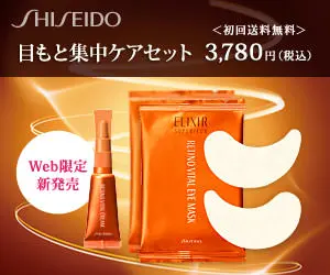 目もと集中ケアセット SHISEIDO