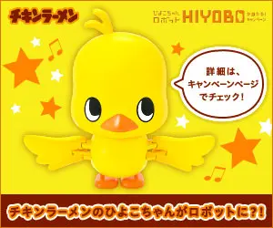 チキンラーメンのひよこちゃんがロボットに?! HIYOBO
