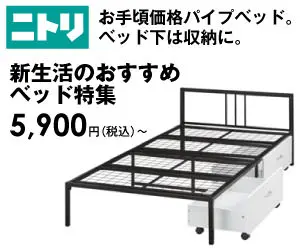 ニトリ 新生活のおすすめベッド特集