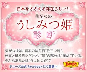 あなたのうしみつ姫 診断 Denny's