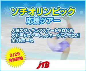 ソチオリンピック応援ツアー JTB