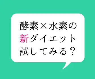 酵素×水素の新ダイエット試してみる？