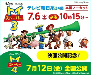 トイストーリー3 7.6土よる10時15分～