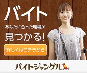 バイト見つかる! バイトジャングル