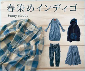 春染めインディゴ
