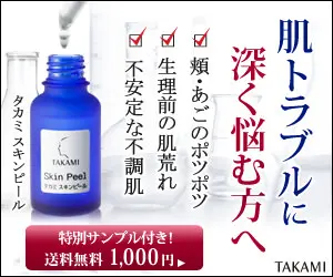肌トラブルに深く悩む方へ タカミ スキンピール
