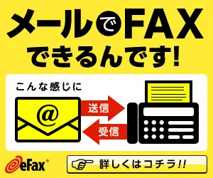 メールでFAXできるんです！eFax