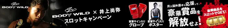 BODY WILD × 井上尚弥 スロットキャンペーン