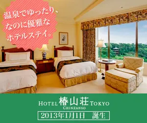 HOTEL 椿山荘 TOKYO