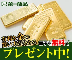 有利な金の買い方が分かる冊子を無料でプレゼント中! 第一商品