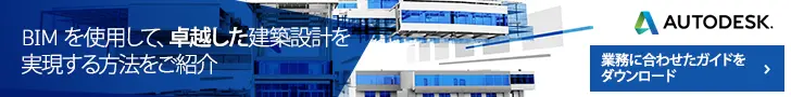 AUTODESK BIMを使用して、卓越した建築設計を実現する方法をご紹介