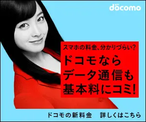 ドコモならデータ通信も基本料にコミ!