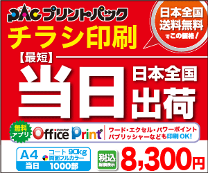 最短当日出荷 プリントパック