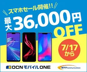 最大36,000円OFF OCNモバイルONE