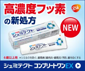 高濃度フッ素の新処方 シュミテクト コンプリートワンEX