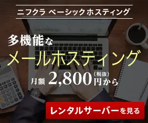 多機能なメールホスティング ニフクラ ベーシックホスティング