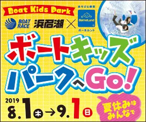 ボートキッズ パークへGo! Boat Kids Park