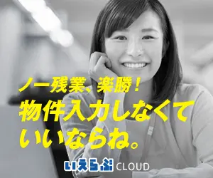物件入力しなくていいならね。いえらぶCLOUD