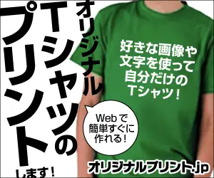 オリジナルTシャツのプリントします! オリジナルプリント.jp