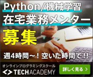 Python/機械学習 在宅業務メンター 募集 TECH ACADEMY