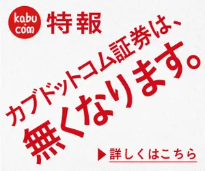 カブドットコム証券は、無くなります。