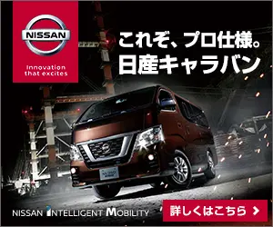 これぞ、プロ仕様。日産キャラバン